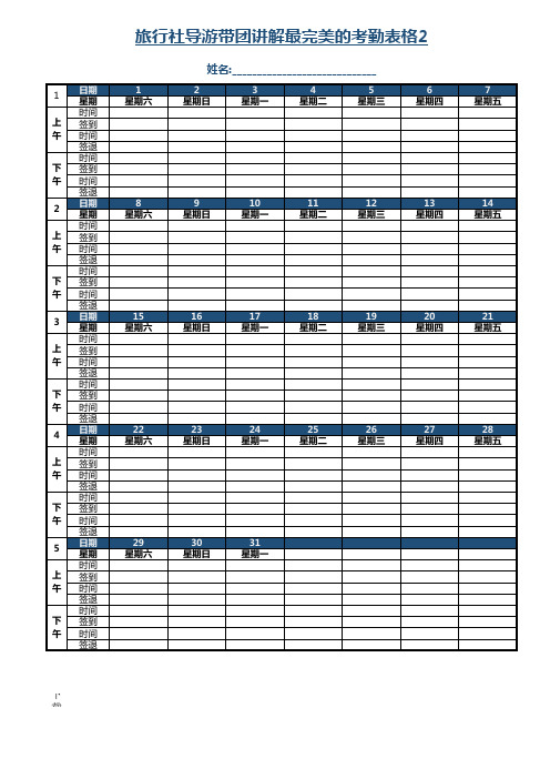旅行社导游带团讲解最完美的考勤表格2