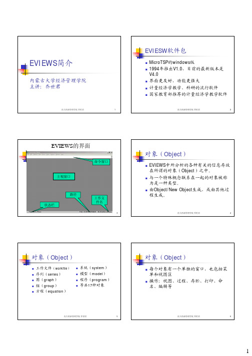 计量经济学软件EVIEWS简介(内蒙古大学经济管理学院 乔世君)