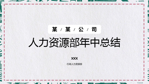 行政人事部年中总结内容完整简约大气PPT讲座资料课件