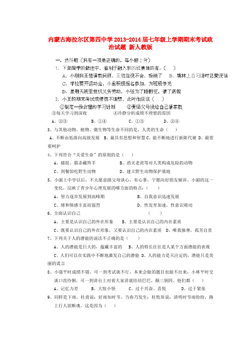 内蒙古海拉尔区第四中学2013-2014届七年级政治上学期期末考试试题 (word版含答案)