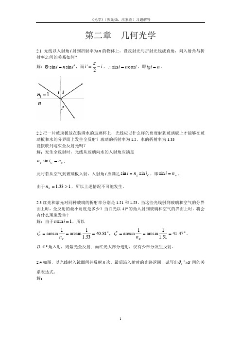 郭光灿《光学》习题解