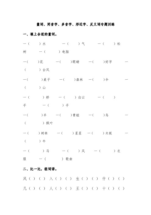 部编版一年级语文下册一年级量词、同音字、多音字、形近字、反义词专题训练