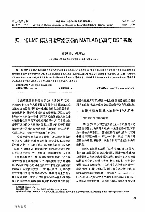 LMS算法自适应滤波器的MATLAB仿真与DSP实现