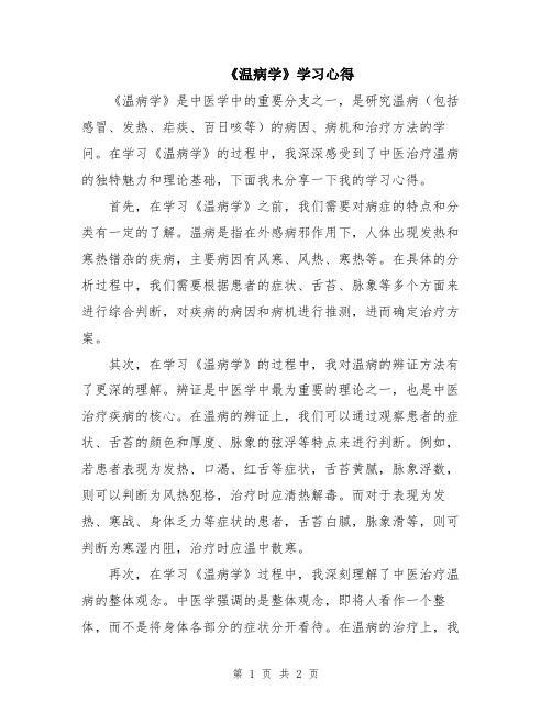 《温病学》学习心得