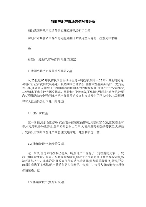 当前房地产市场营销对策分析