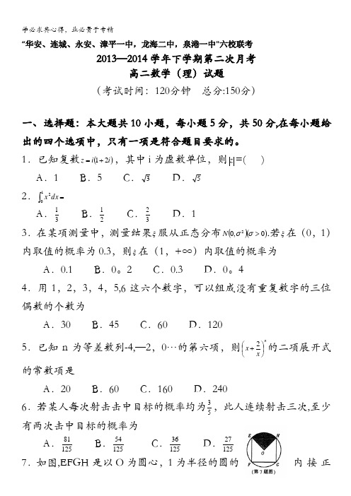 福建省四地六校2013-2014学年高二下学期第二次月考理科数学试题  含答案