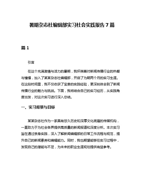 暑期杂志社编辑部实习社会实践报告7篇