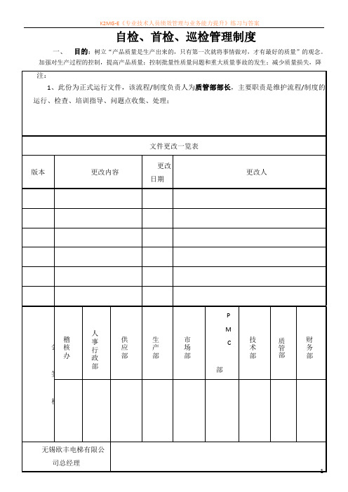 030自检、首检、巡检管理制度