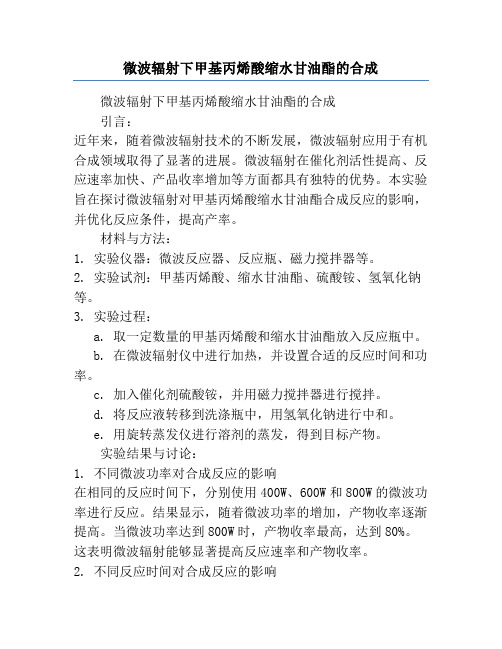 微波辐射下甲基丙烯酸缩水甘油酯的合成