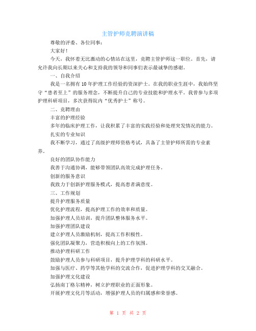 主管护师竞聘演讲稿