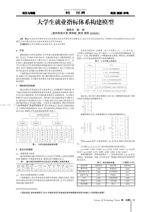 大学生就业指标体系构建模型