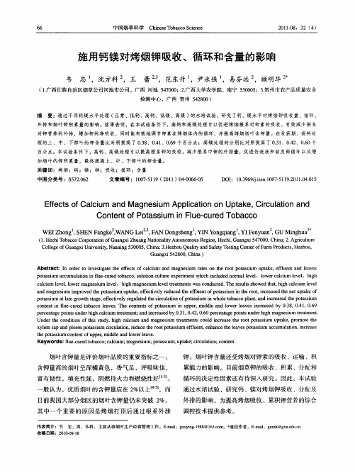 施用钙镁对烤烟钾吸收、循环和含量的影响