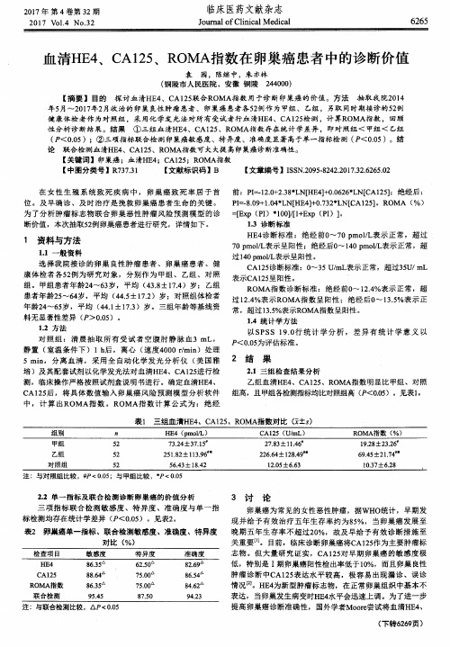 血清HE4、CA125、ROMA指数在卵巢癌患者中的诊断价值