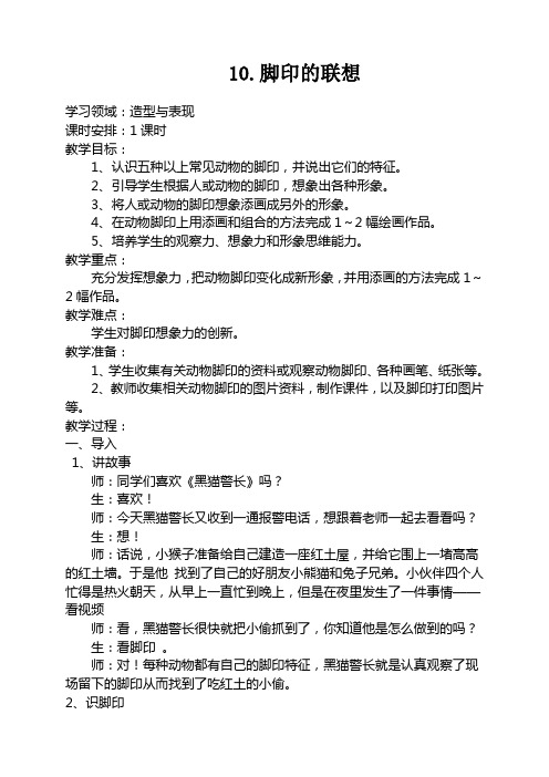 人教版小学美术二年级上册《脚印的联想》课堂教学实录