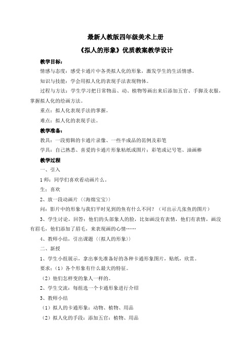 最新人教版四年级美术上册《拟人的形象》优质教案教学设计