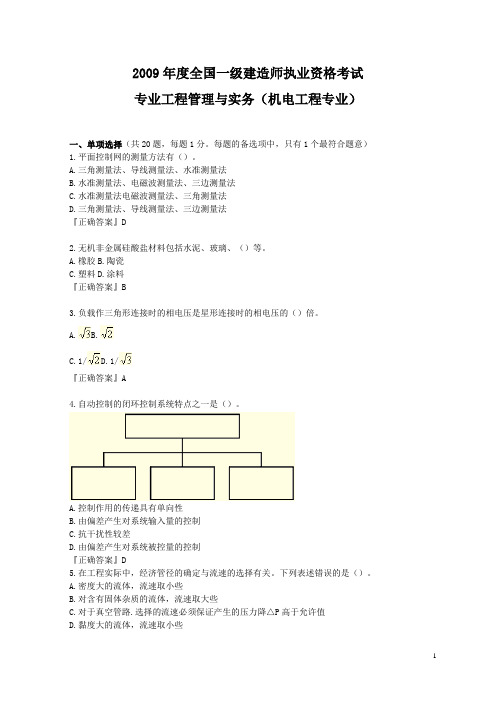 09年国家一级建造师(机电工程专业)试题及答案