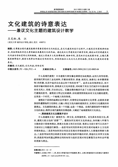 文化建筑的诗意表达——兼议文化主题的建筑设计教学