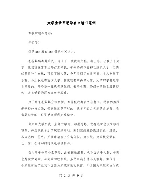 大学生贫困助学金申请书范例(6篇)