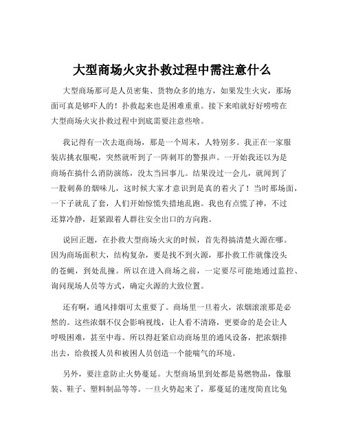 大型商场火灾扑救过程中需注意什么