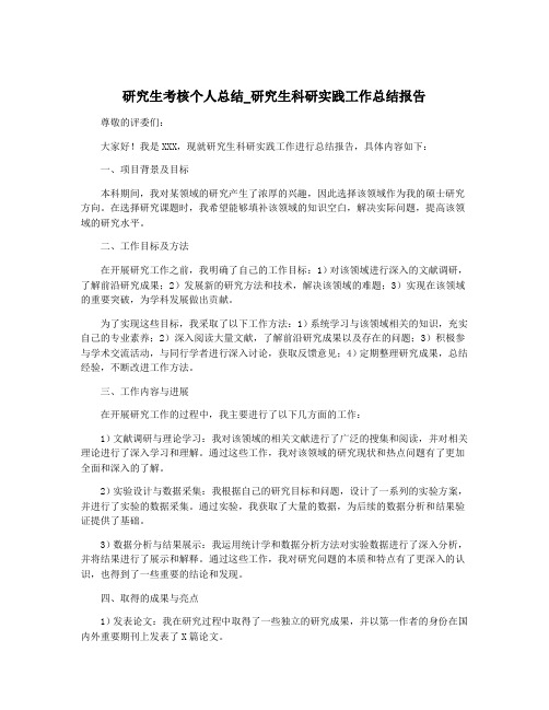 研究生考核个人总结_研究生科研实践工作总结报告