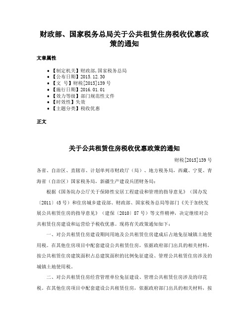 财政部、国家税务总局关于公共租赁住房税收优惠政策的通知