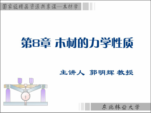 强度、韧性和破坏木材力学性质主要指标 - 强度、韧性和破坏,木材力学性质主要指标