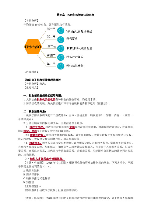 第七章：税收征收管理法律制度