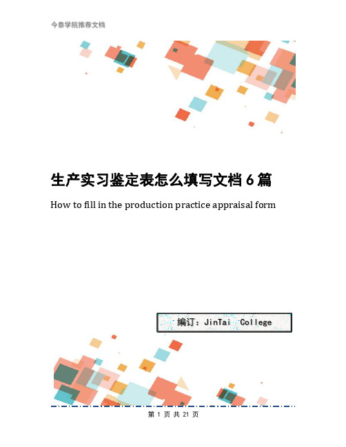 生产实习鉴定表怎么填写文档6篇