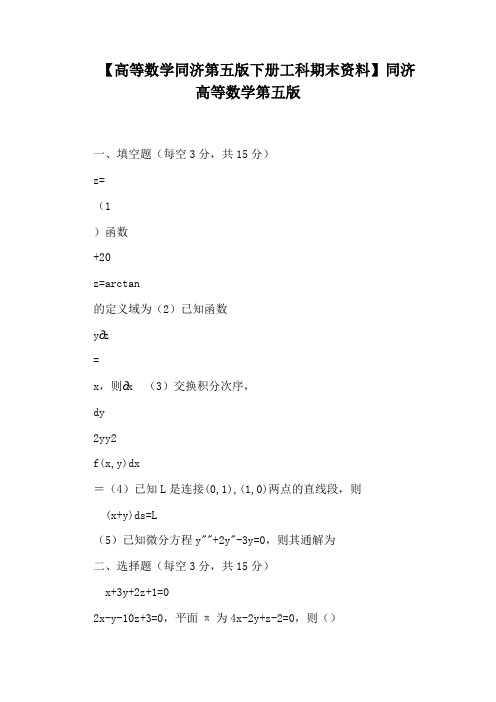 【高等数学同济第五版下册工科期末资料】同济高等数学第五版