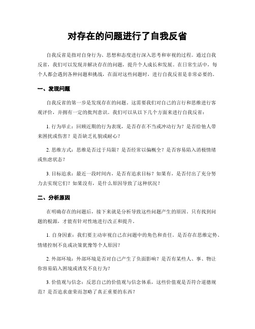 对存在的问题进行了自我反省