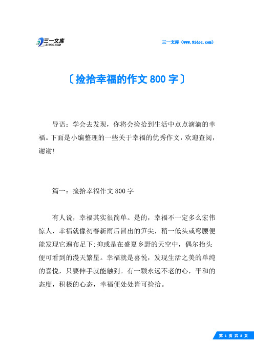 捡拾幸福的作文800字