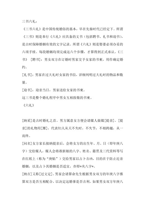 中国古代婚礼的三书六礼