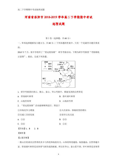 河南省洛阳市2018-2019学年高二下学期期中考试地理试题(答案+解析)