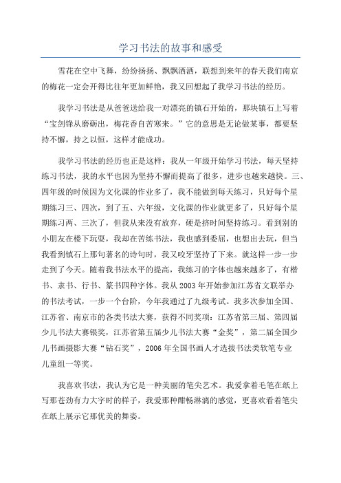 学习书法的故事和感受