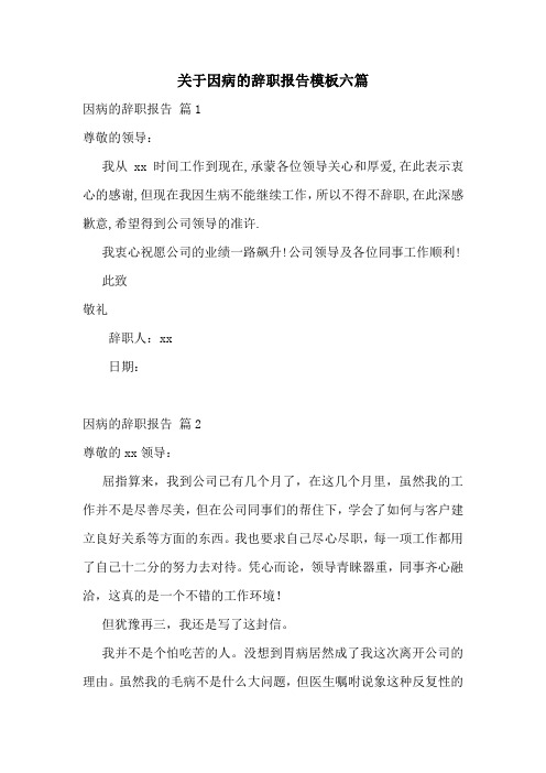 关于因病的辞职报告模板六篇