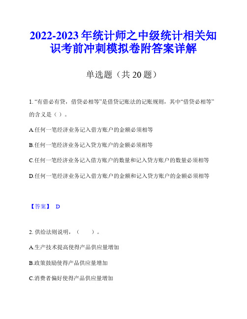 2022-2023年统计师之中级统计相关知识考前冲刺模拟卷附答案详解