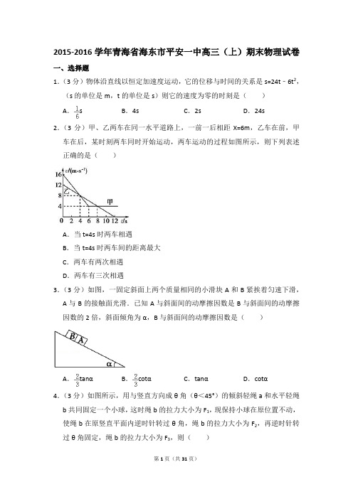 2015-2016学年青海省海东市平安一中高三(上)期末物理试卷