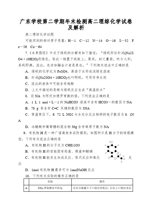 广东学校第二学期年末检测高二理综化学试卷及解析