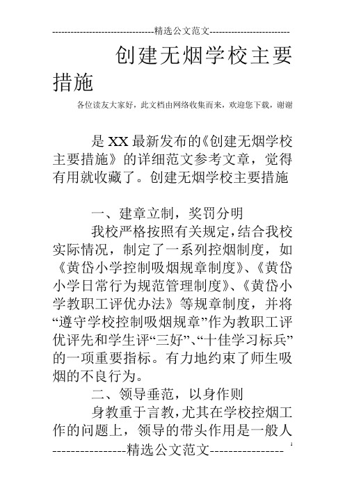 创建无烟学校主要措施