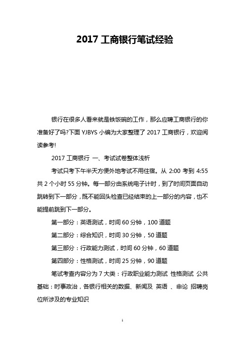 2017工商银行笔试经验