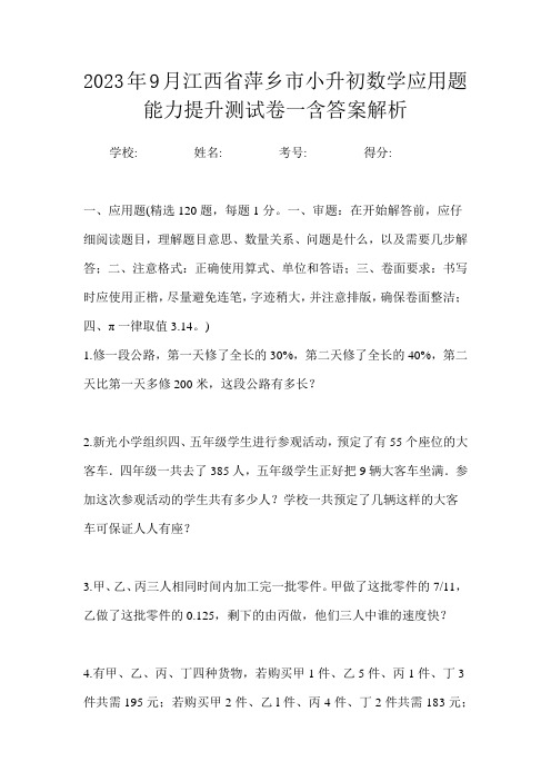 2023年9月江西省萍乡市小升初数学应用题能力提升测试卷一含答案解析