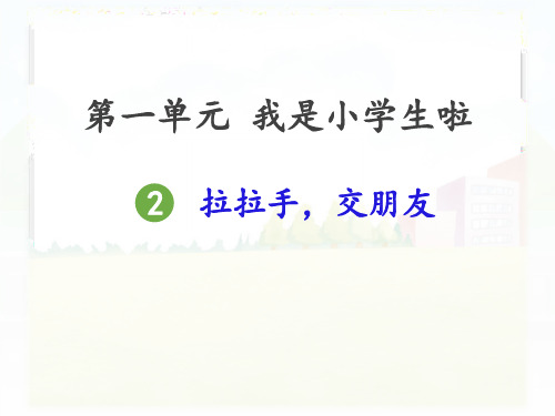 部编版小学道德与法治一年级上册2《拉拉手交朋友》课件