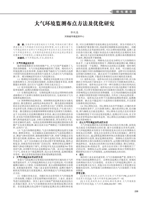 大气环境监测布点方法及优化研究