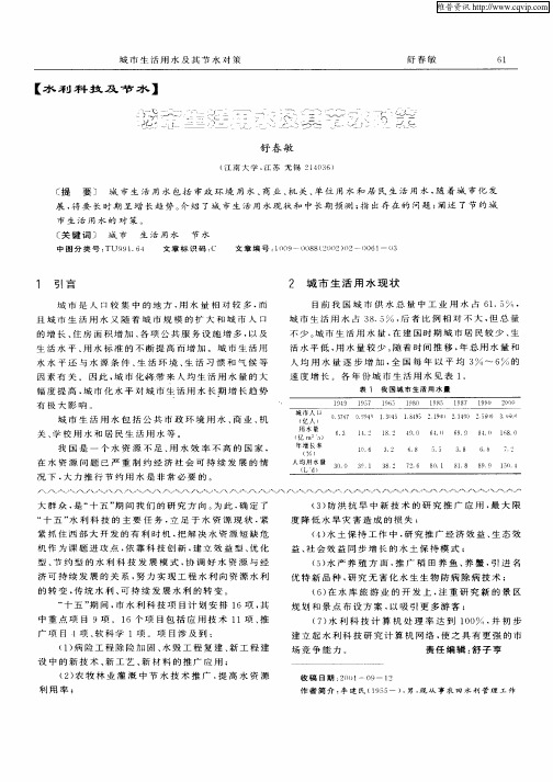 城市生活用水及其节水对策