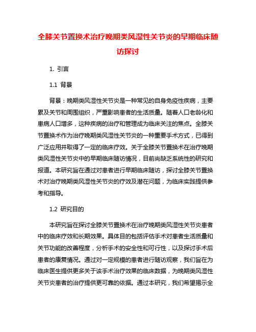 全膝关节置换术治疗晚期类风湿性关节炎的早期临床随访探讨