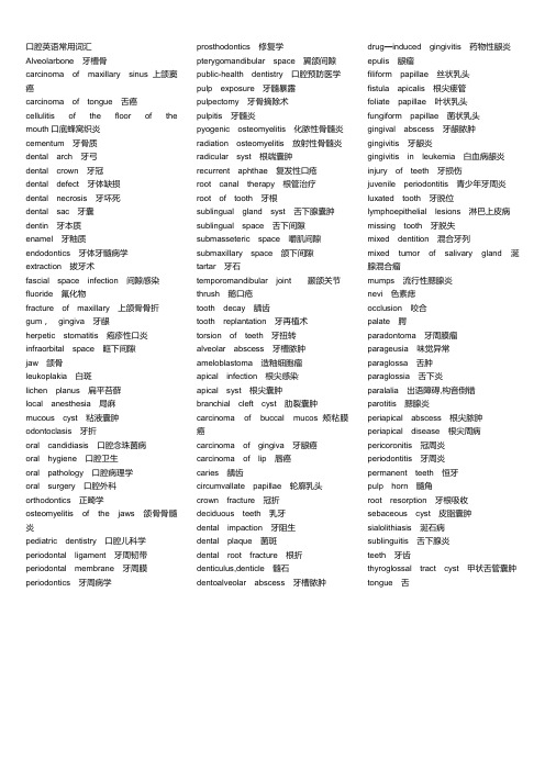 口腔医学-中英文对照-常用词汇