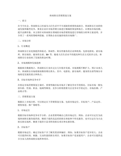 休闲娱乐营销策划方案