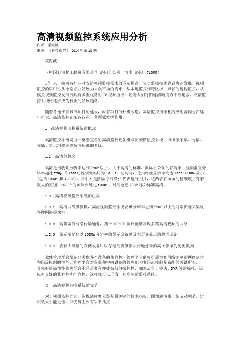 高清视频监控系统应用分析