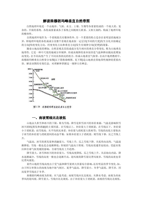 资料4：解读珠穆朗玛峰垂直自然带图