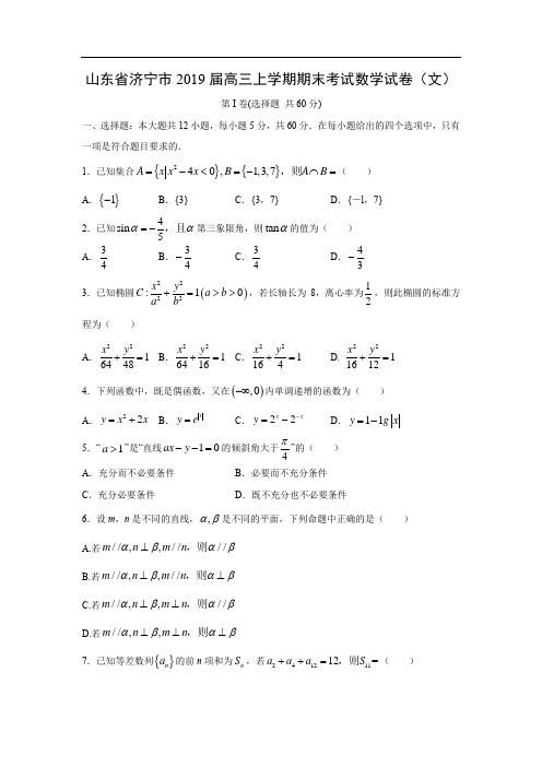 【数学】山东省济宁市2019届高三上学期期末考试试卷(文)